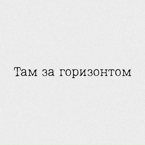 ХВОЯ - Там за горизонтом