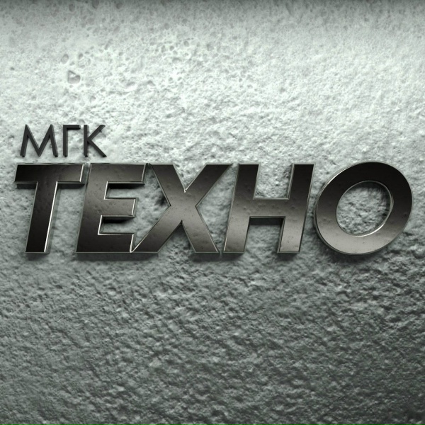 МГК - Прощай, прости!