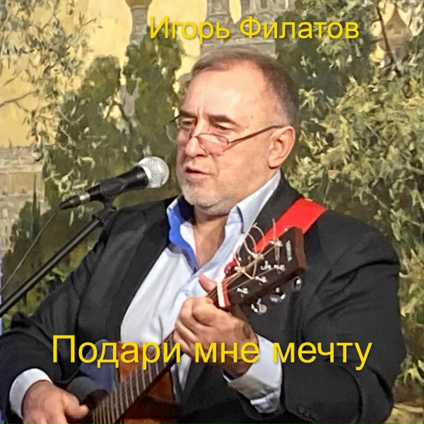 Игорь Филатов