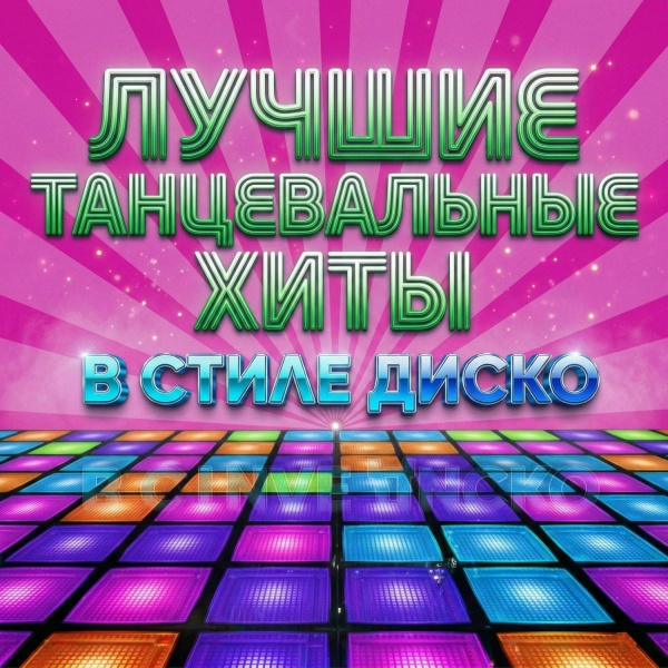 Дискотека 80 х, Дискотека 90 х, Танцевальная музыка, Discobitch - Neon angel