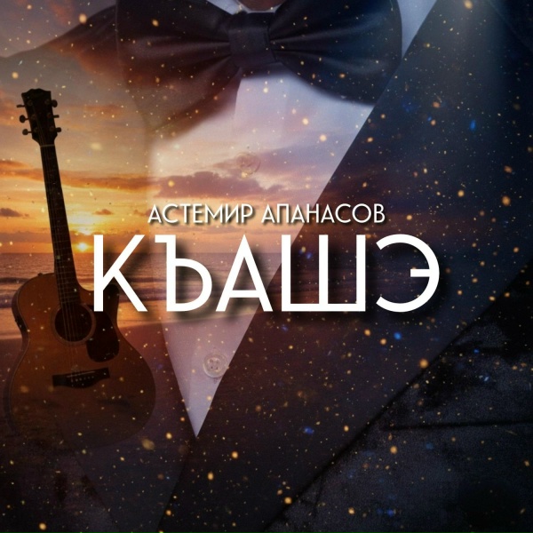 Астемир Апанасов - Къашэ