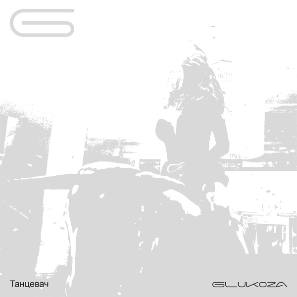 Glukoza - Танцевач