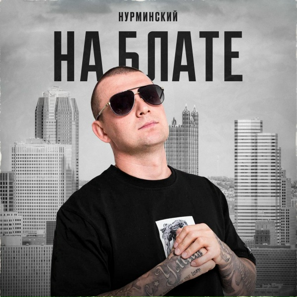 Нурминский - На блате
