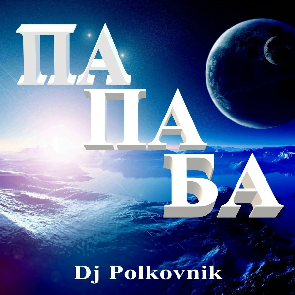DJ Polkovnik - Звёздопад