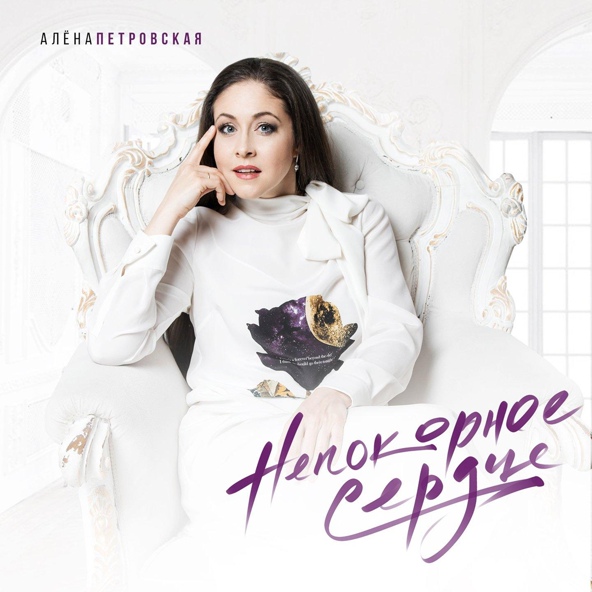 Алена Петровская - Наши дети