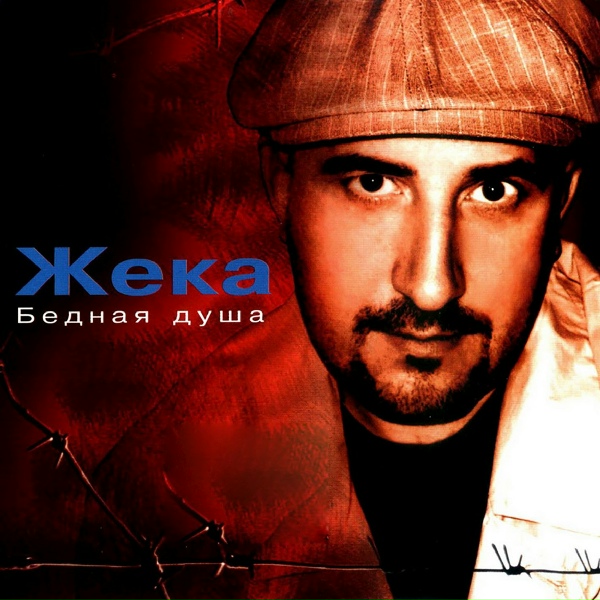 Жека - Яд