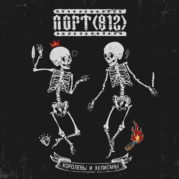 ПОРТ(812) - Пепел революций
