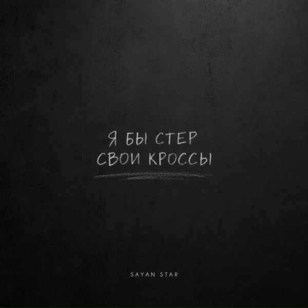 Sayan Star - Я бы стер свои кроссы