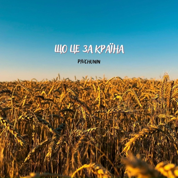Pivchunin - Що це за країна