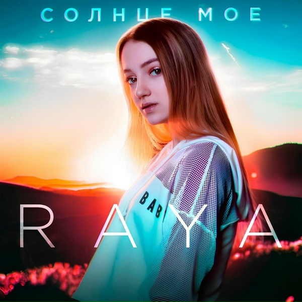 RAYA - Солнце моё