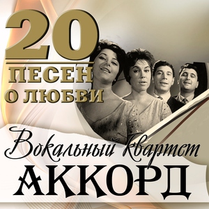 Вокальный квартет &laquo;Аккорд&raquo; - Вальс (Из к/ф "Мост Ватерлоо", feat. Владимир Чижик)