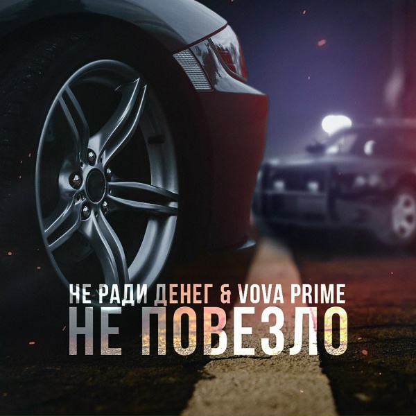 Не Ради Денег, Vova Prime
