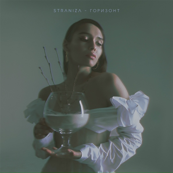 STRANIZA - Горизонт