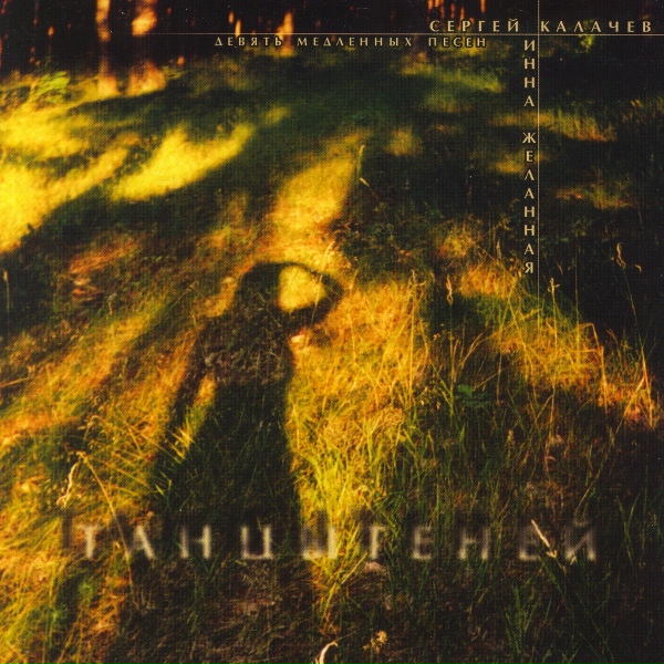 Инна Желанная - Вальс