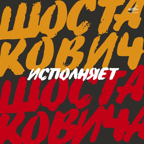 Дмитрий Шостакович - Детская тетрадь, соч. 69: No. 5, Грустная сказка