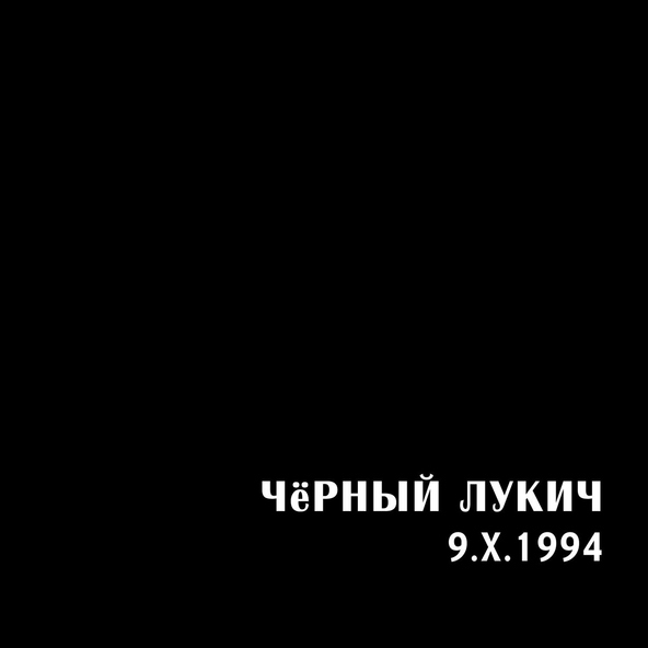 Чёрный Лукич - Суровая нить