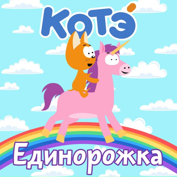 Котэ - Паучок