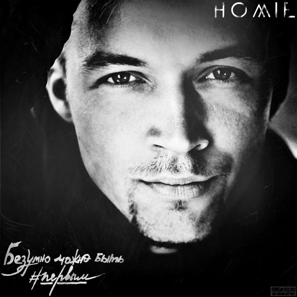 Homie - Туманы