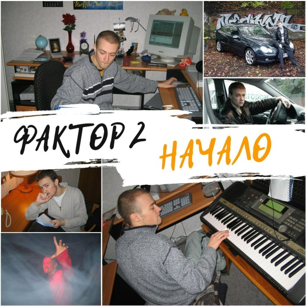 Фактор 2 - Русский наш народ