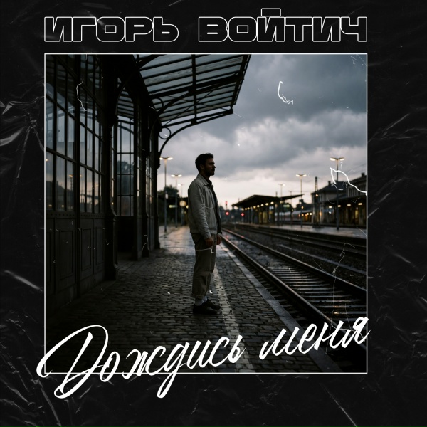 Игорь Войтич - Дождись меня