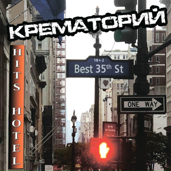 Крематорий - 2001 год