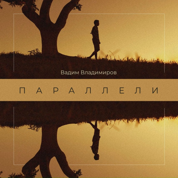 Вадим Владимиров - Новая жизнь