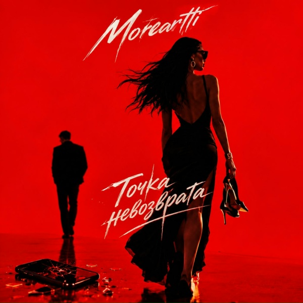 Moreartti - Точка невозврата