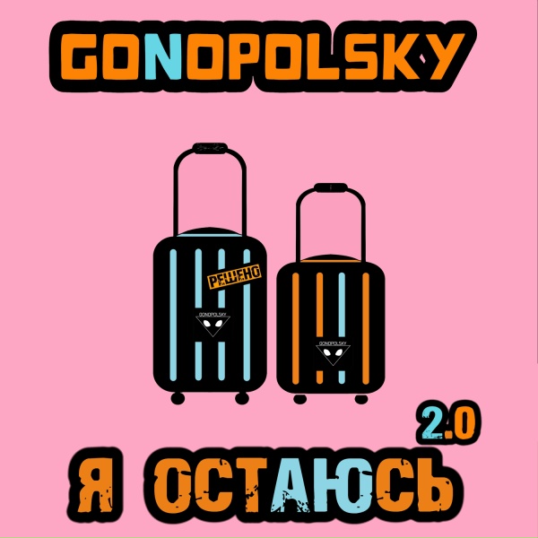 Gonopolsky - Я остаюсь 2.0