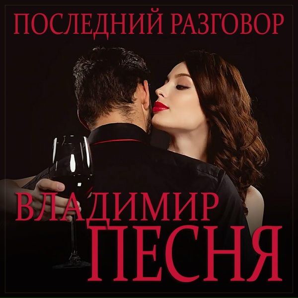Владимир Песня - Последний разговор