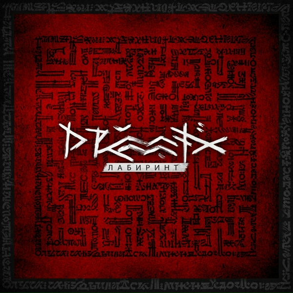 Drummatix - В Дали