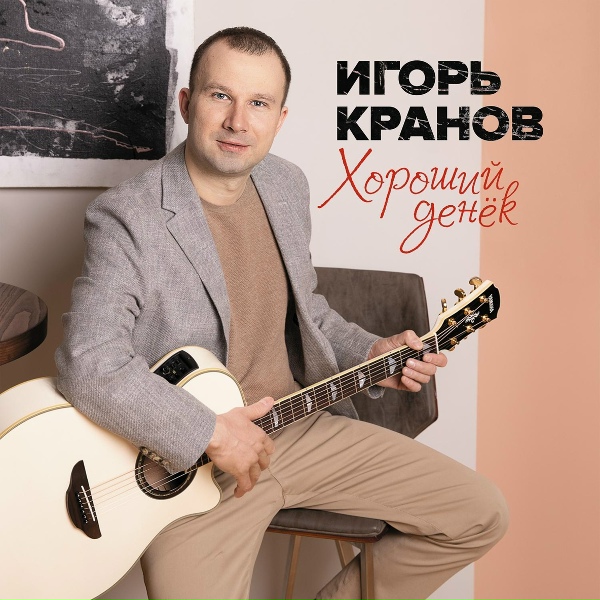 Игорь Кранов - Таня