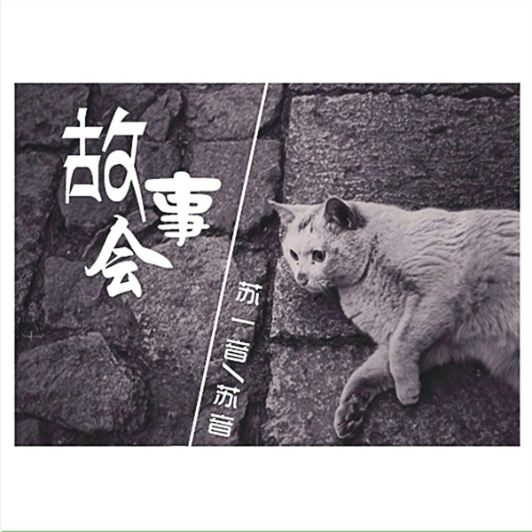 苏一音, 苏音 - 故事会