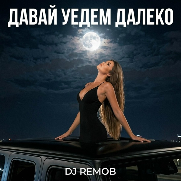 Dj Remob - Давай уедем далеко
