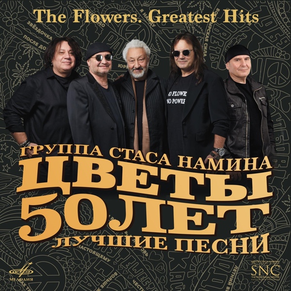 Стас Намин и Группа Цветы - Я не сдаюсь