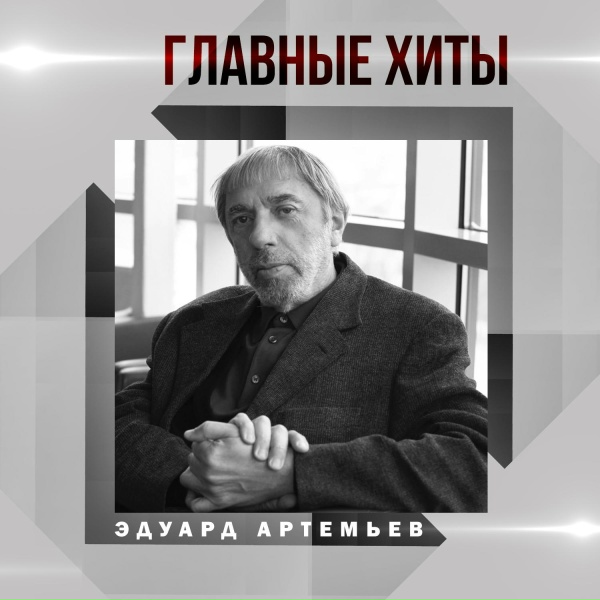 Эдуард Артемьев - На сельской станции