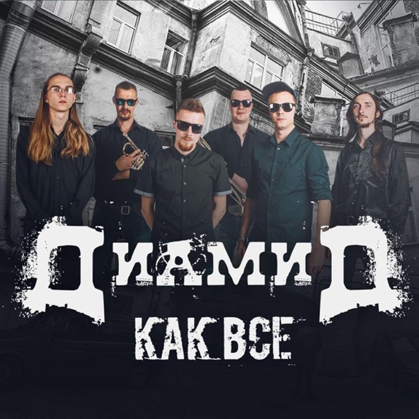 Диамид - Дискотека
