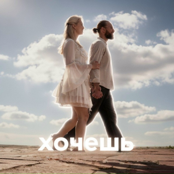 Tvoy Durman - Хочешь?