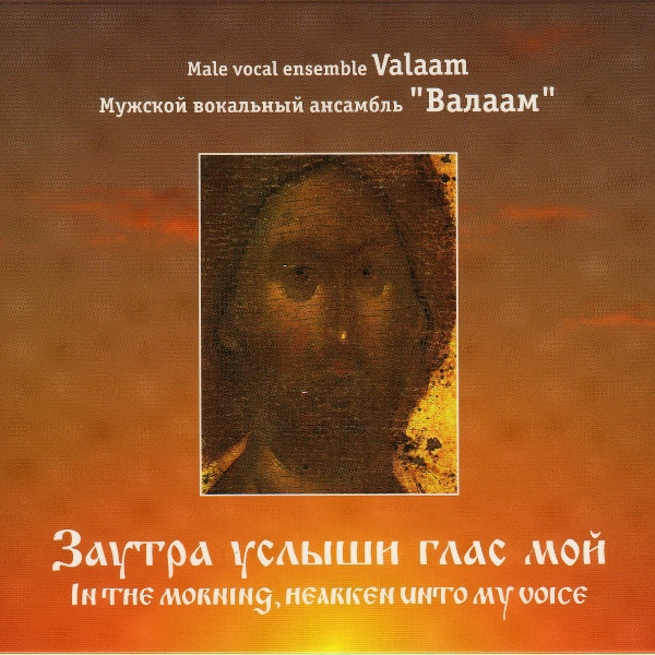 Мужской вокальный ансамбль "Валаам" - Богородице Дево, радуйся