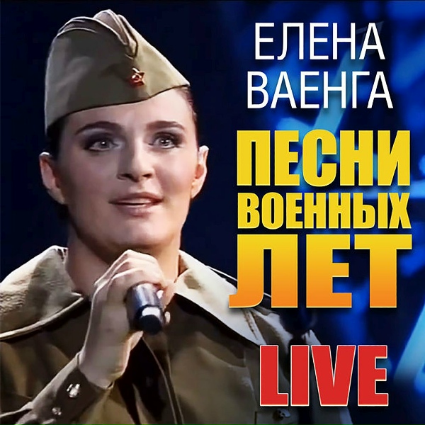 Елена Ваенга - Каким ты был...