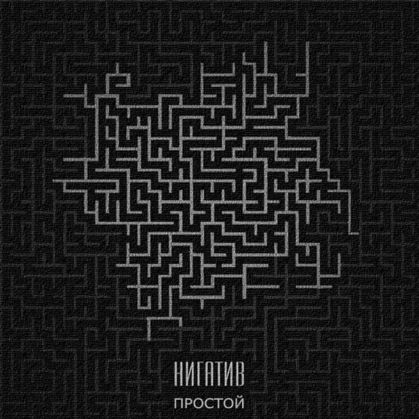 Нигатив - Весна