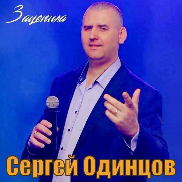 Сергей Одинцов - Зацепила