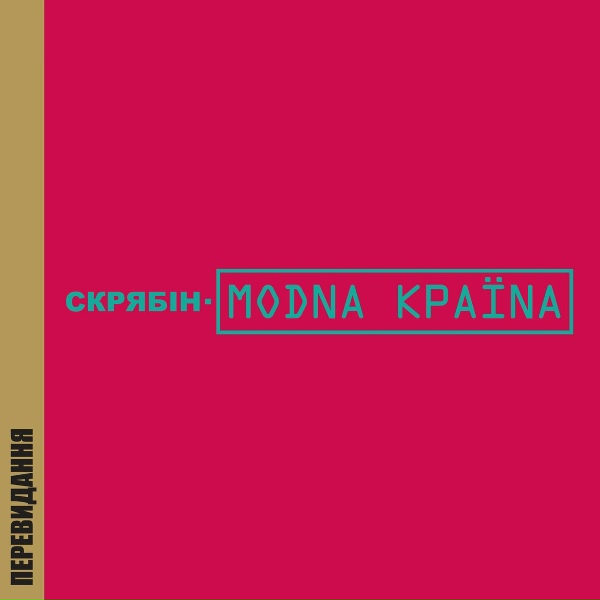 Скрябін - Модна країна