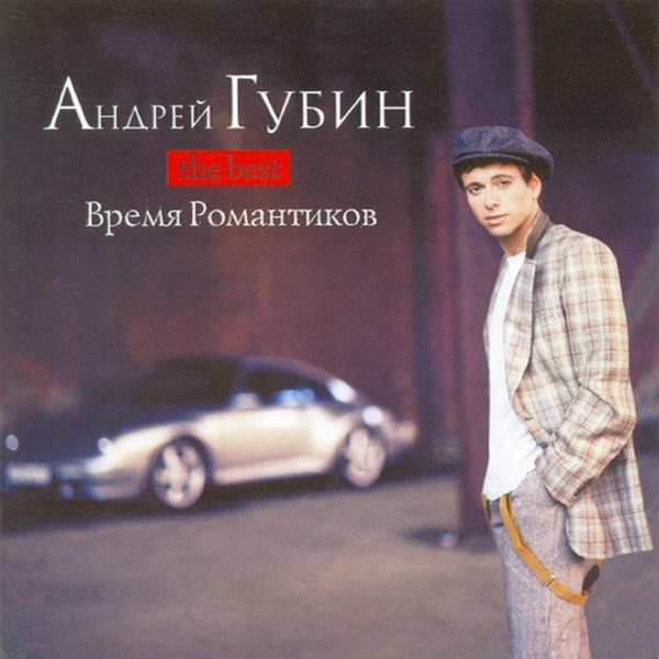Андрей Губин feat. Саша Балакирева - Время романтиков