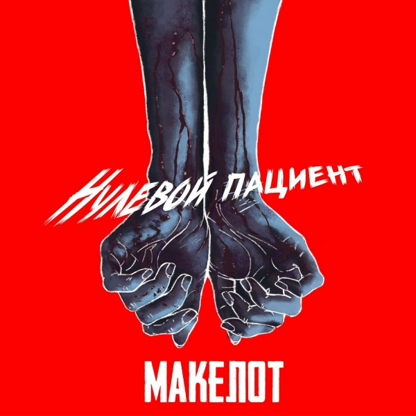 Макелот - Смотри на солнце
