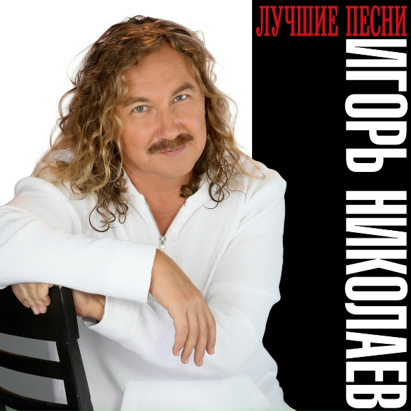 Игорь Николаев - Там нет меня