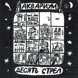 Аквариум - 10 стрел