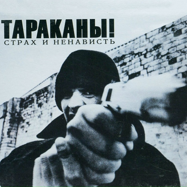 Тараканы! - Реальный панк?