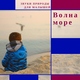 Спящий мальчик Игорь - Слушать шум моря