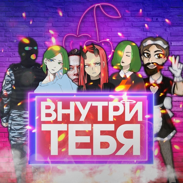 #ЗАЦВ - Ты меня не ищи (feat. БИОМУСОРА)