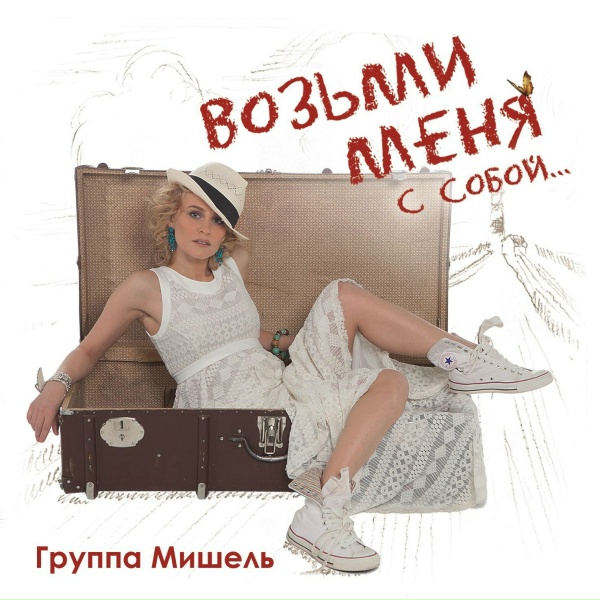 группа Мишель - Только для тебя